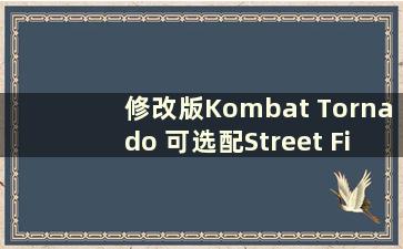 修改版Kombat Tornado 可选配Street Fighter 2x（Kombat Tornado Street Fighter 安卓版混合版下载）